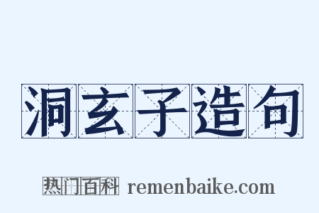 洞玄子造句是什么意思的图片